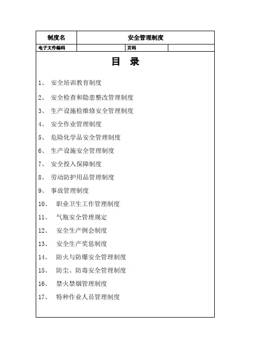 安全管理制度(表)