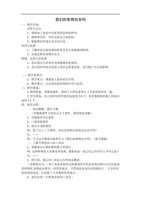 四年级上科学教案-我们的食物安全吗苏教版