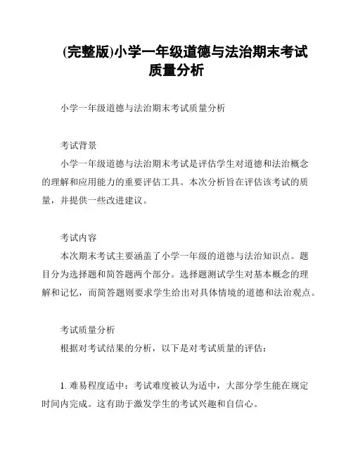 (完整版)小学一年级道德与法治期末考试质量分析