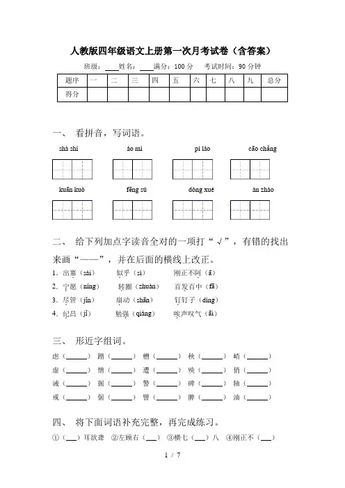 人教版四年级语文上册第一次月考试卷(含答案)