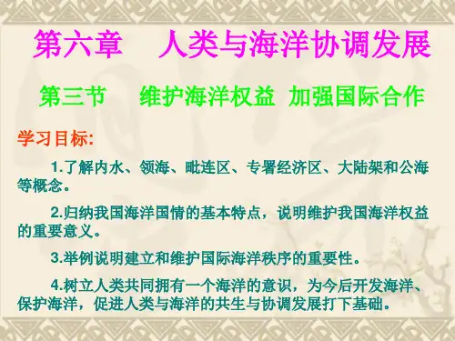 维护海洋权益 加强国际合作 PPT课件 中图版