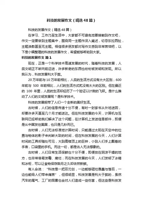 科技的发展作文（精选48篇）