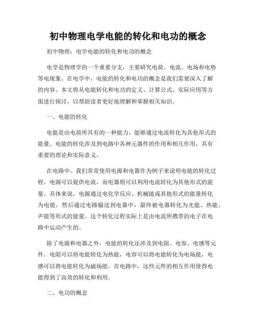 初中物理电学电能的转化和电功的概念