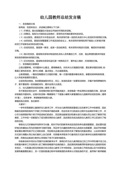 幼儿园教师总结发言稿（通用20篇）