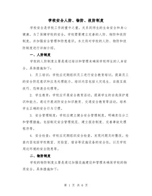 学校安全人防、物防、技防制度(4篇)