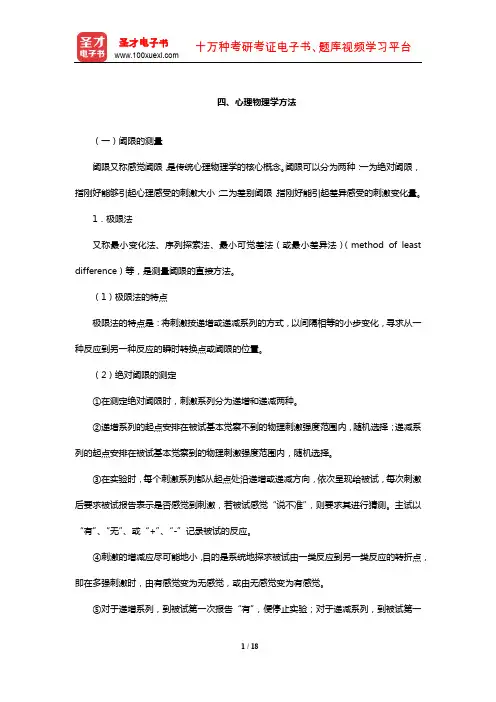 全国硕士研究生招生考试312心理学专业基础综合考试辅导教材(心理物理学方法)