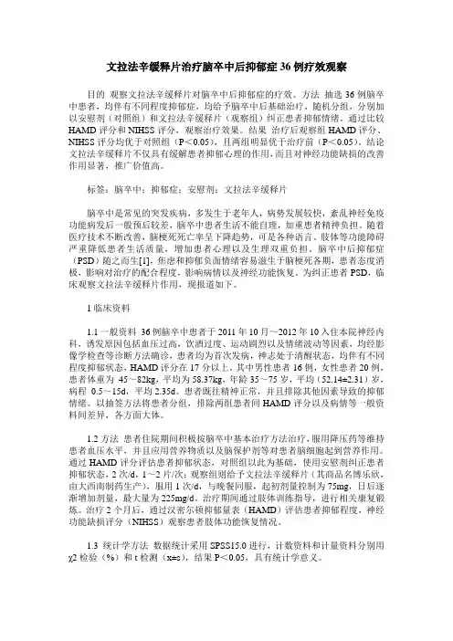 文拉法辛缓释片治疗脑卒中后抑郁症36例疗效观察