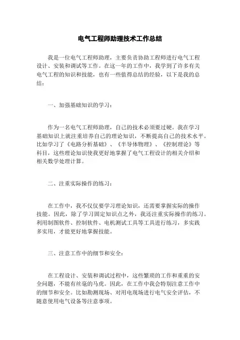 电气工程师助理技术工作总结