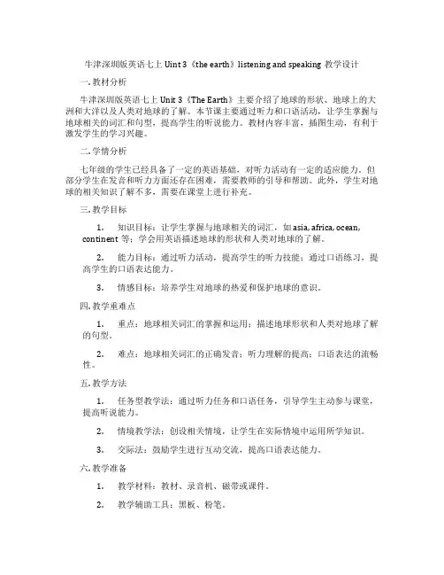 牛津深圳版英语七上Uint 3《the earth》listening and speaking教学