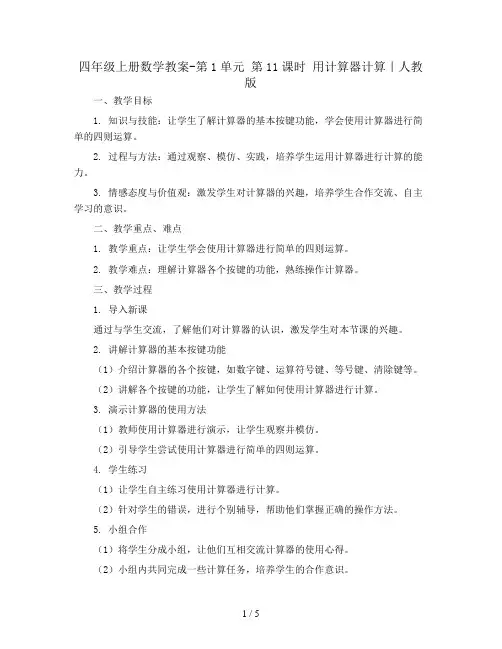 四年级上册数学教案-第1单元 第11课时 用计算器计算｜人教版