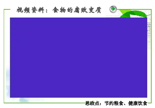 1.2农产品腐败变质因素及其控制