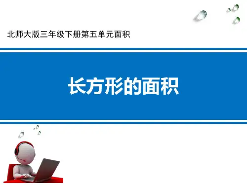 北师大版三年级下册数学课件-第五单元面积 20 长方形的面积 (共11张PPT)