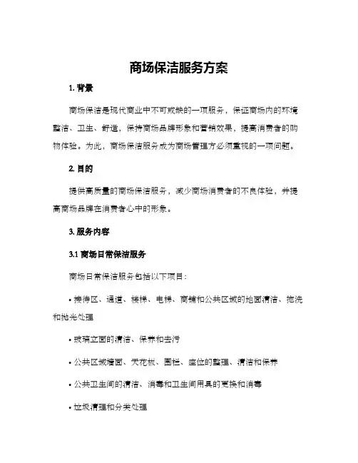 商场保洁服务方案