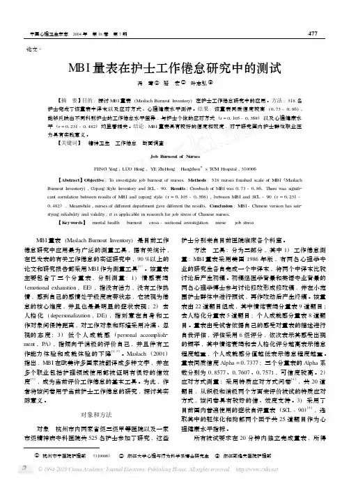 MBI量表在护士工作倦怠研究中的测试