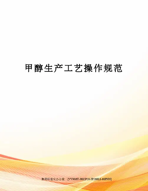 甲醇生产工艺操作规范完整版