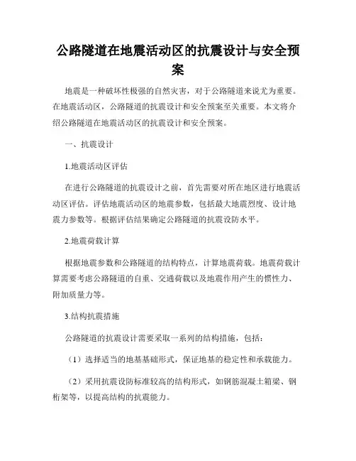 公路隧道在地震活动区的抗震设计与安全预案