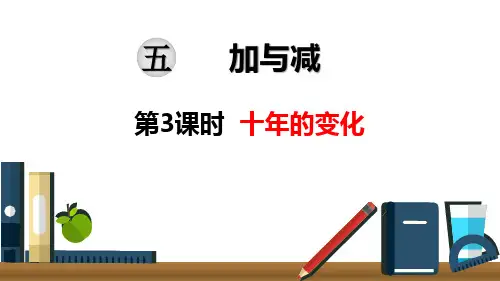 北师版小学数学二年级下册  第五单元  加与减  第3课时  十年的变化