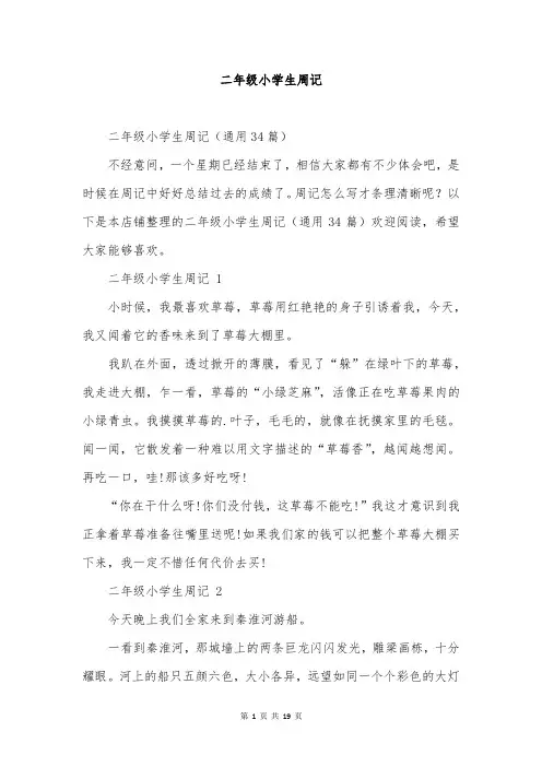 二年级小学生周记
