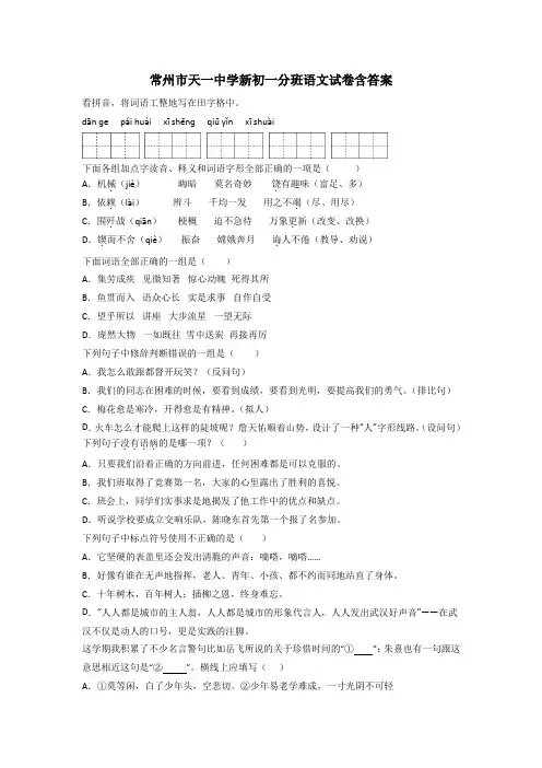 常州市天一中学新初一分班语文试卷含答案