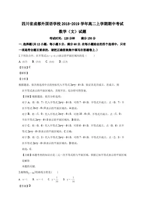 四川省成都外国语学校2018-2019学年高二上学期半期考试数学(文)试题(解析版)