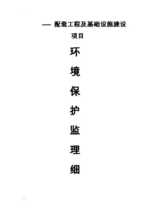 项目建设环境保护监理细则范文