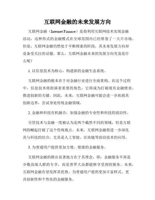 互联网金融的未来发展方向