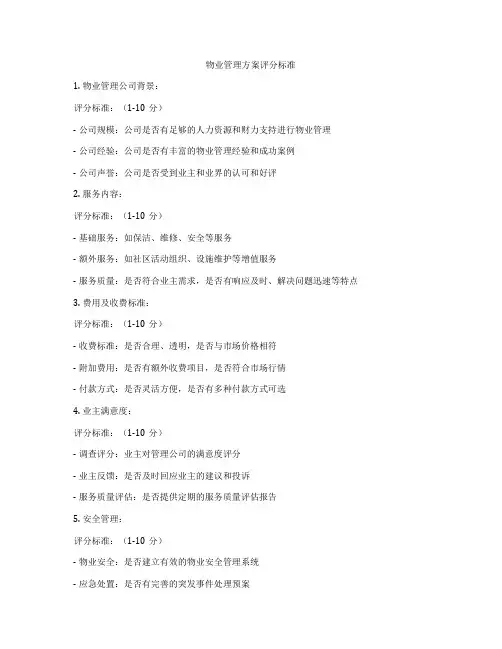 物业管理方案评分标准