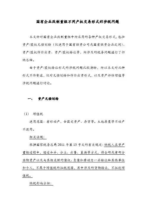 国有企业改制重组不同产权交易形式的涉税问题