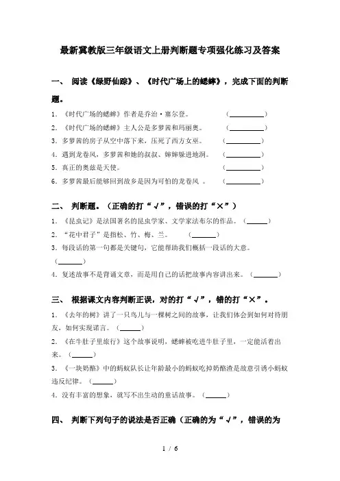 最新冀教版三年级语文上册判断题专项强化练习及答案