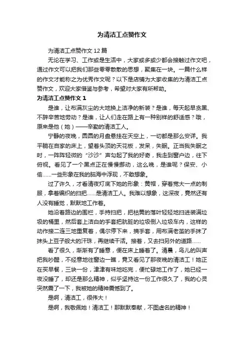 为清洁工点赞作文