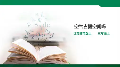 2019新教材 苏教版小学科学三年级上册1.1空气占据空间吗(课件)
