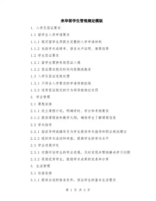 来华留学生管理规定模版