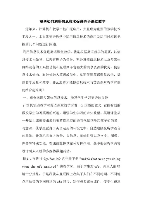 如何利用信息技术促进英语课堂教学[论文]