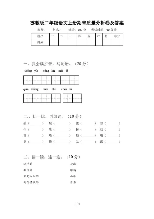 苏教版二年级语文上册期末质量分析卷及答案