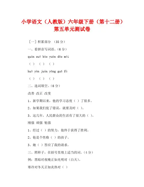 小学语文(人教版)六年级下册(第十二册)第五单元测试卷