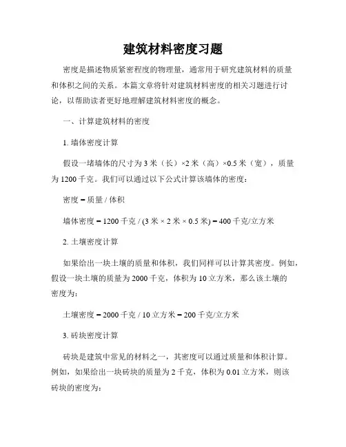 建筑材料密度习题