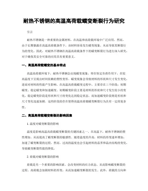 耐热不锈钢的高温高荷载蠕变断裂行为研究