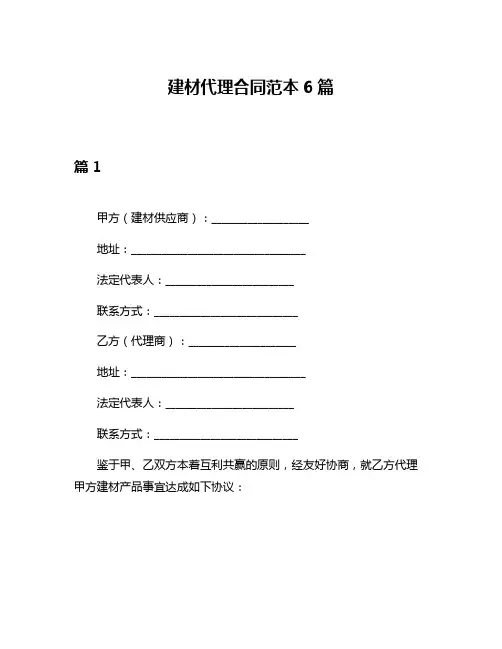 建材代理合同范本6篇