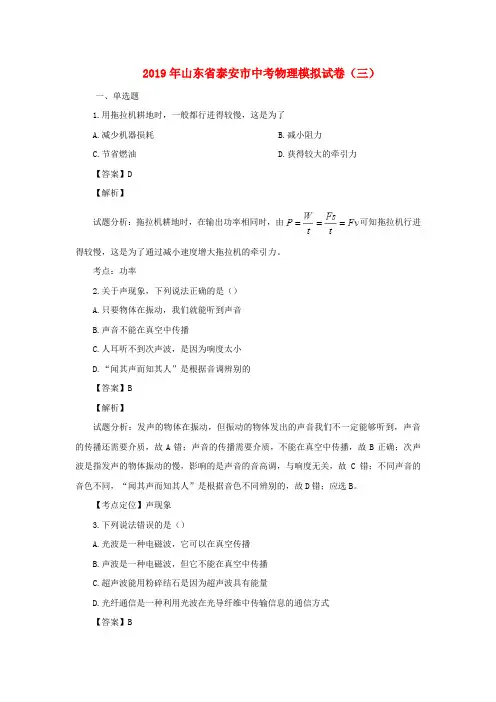 山东省泰安市2019年中考物理模拟试卷三(含解析)