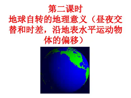 第二课时 地球自转的地理意义课件(昼夜交替和时差,沿地表水平运动物体的偏移)中地理人教版必修第一册