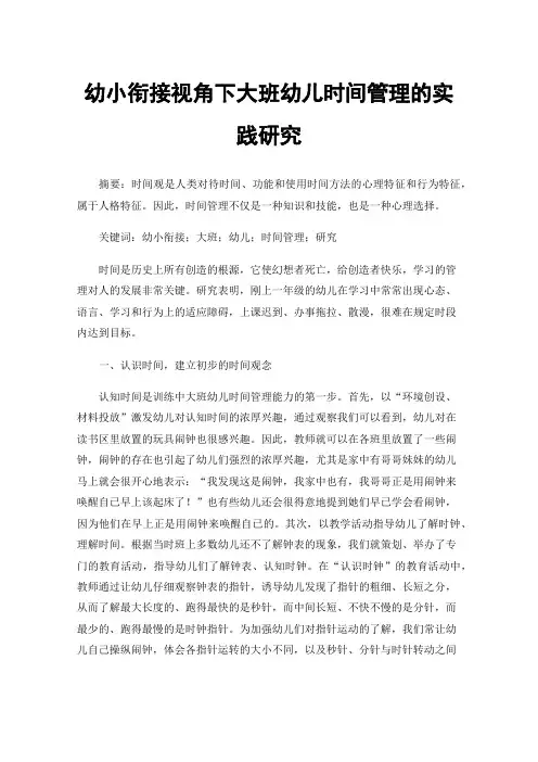 幼小衔接视角下大班幼儿时间管理的实践研究
