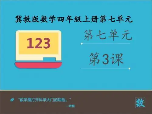 2016-2017年新冀教版数学四年级上册《平行线》(精品课件)