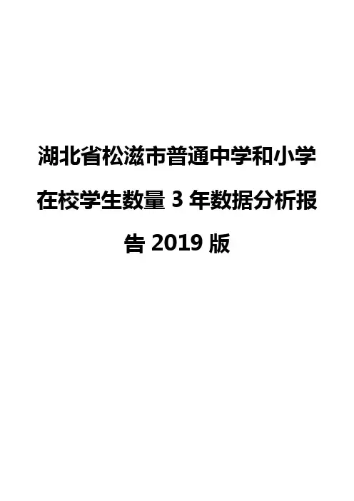 湖北省松滋市普通中学和小学在校学生数量3年数据分析报告2019版