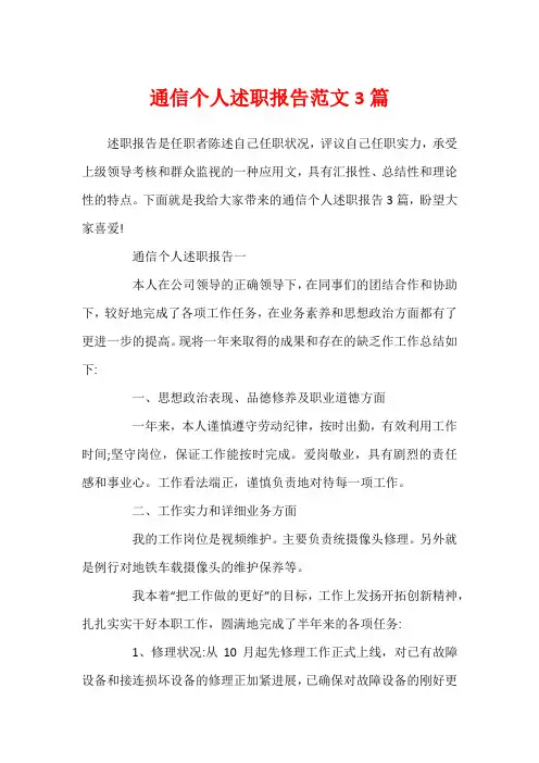 通信个人述职报告范文3篇