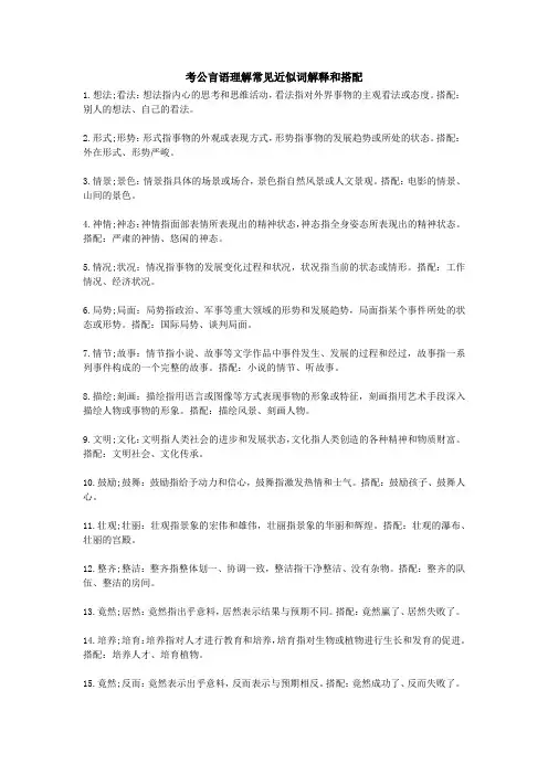 考公言语理解常见近似词解释和搭配