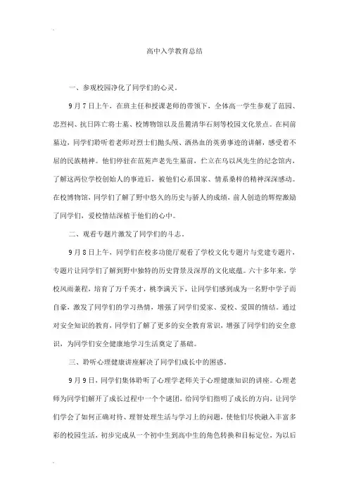 高中入学教育总结