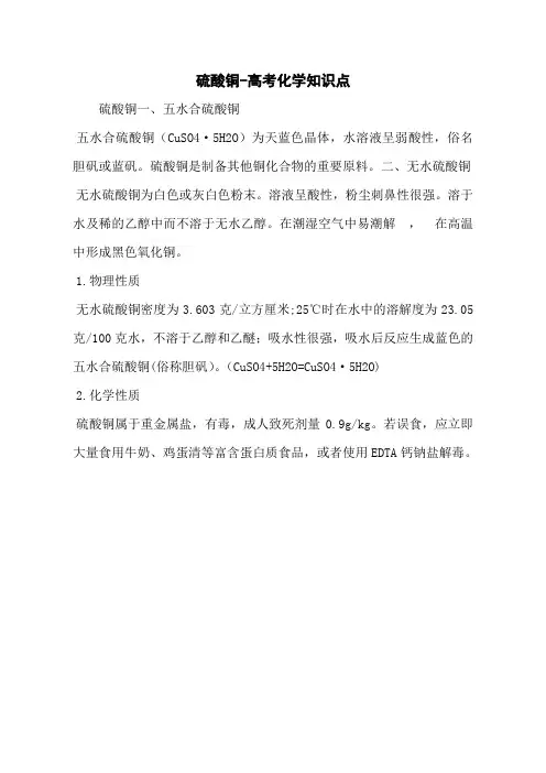 硫酸铜-高考化学知识点