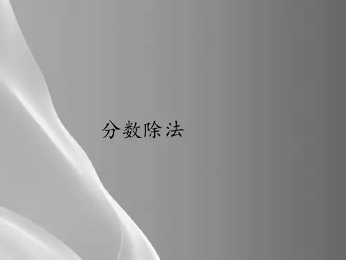 六年级上册数学课件-3.2分数除法｜人教版(共12张PPT)