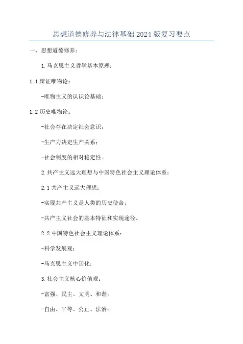思想道德修养与法律基础2024版复习要点