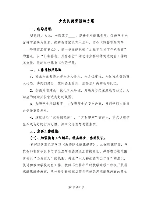少先队德育活动方案（3篇）